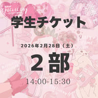 【2部】学生チケット
