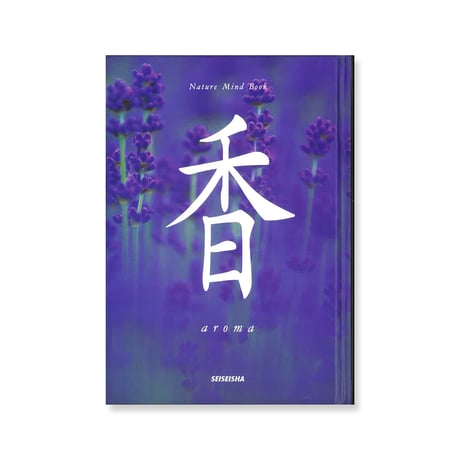 【中古本】香 aroma｜写真：高橋真澄、文：秋月さやか