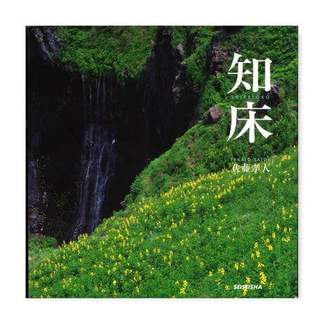 【中古本】知床｜佐藤孝人