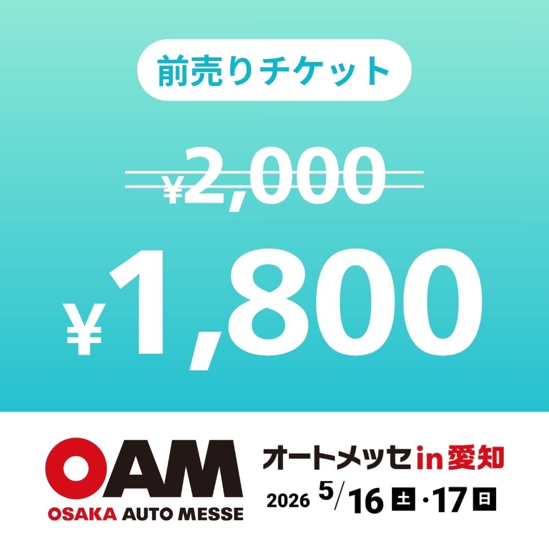 オートメッセin愛知2026 前売りチケット | オートメッセ｜公式チケット