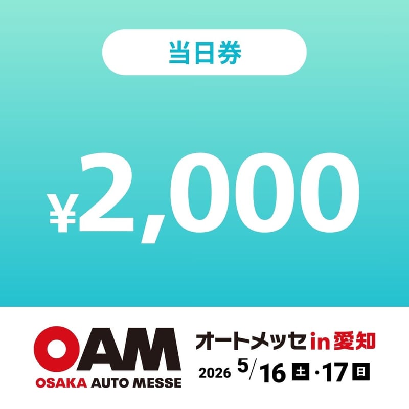 オートメッセ｜公式チケットストア（Auto Messe Ticket Store）