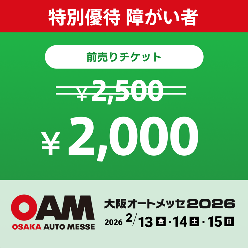 大阪オートメッセ2026 前売りチケット（特別優待 障がい者） | オート