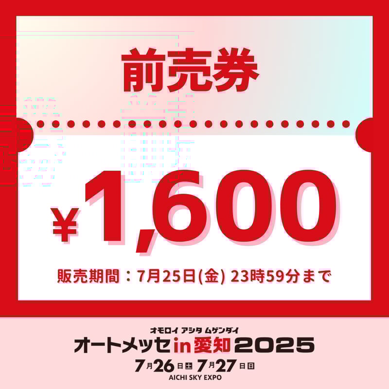 前売券【7月25日(金) 23時59分まで販売】 | オートメッセ