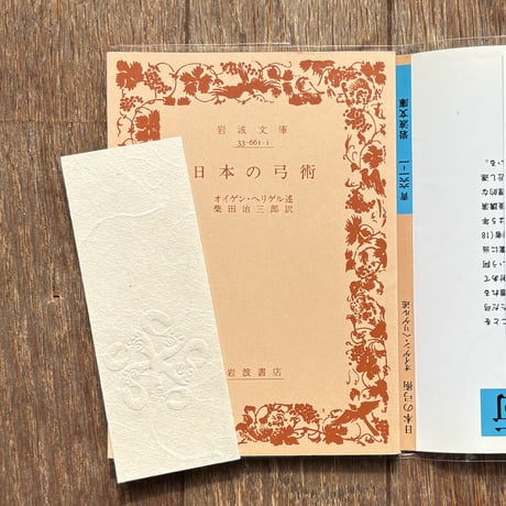 絵付古本『日本の弓術　オイゲン ヘリゲル (著), 柴田 治三郎 (翻訳)』