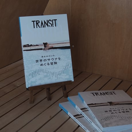 TRANSIT特別編集号 清水みさとの世界のサウナをめぐる冒険