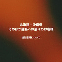 【北海道・沖縄・離島 / 追加送料】