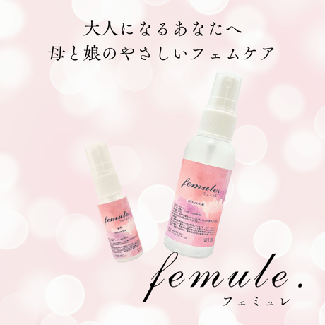 『femule.』お試しセット