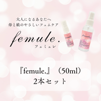 『femule.』  2本セット