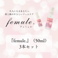 『femule.』  3本セット