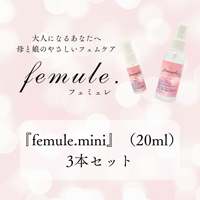 『femule.』mini  3本セット