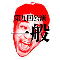 ②＜一般＞10/15(木)19:00開演