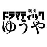 劇団ドラマティックゆうや