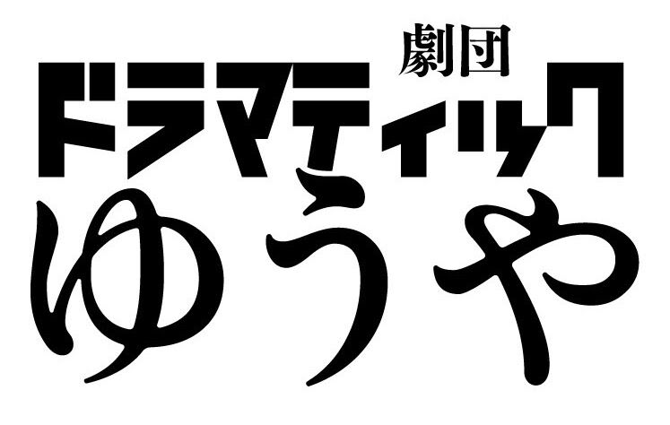 劇団ドラマティックゆうや