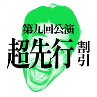 ②＜超先行＞10/15(木)19:00開演  ※特典付き