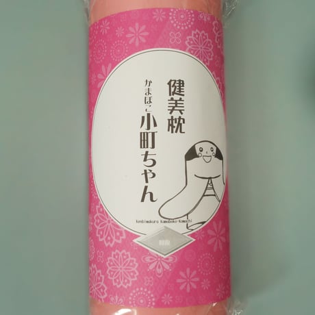 健美枕(枕カバーセット)：小町ちゃん 取扱説明書セット