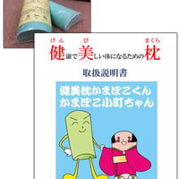 健美枕(枕カバーセット)：かまぼこ君 ※175cm以上の方にお勧め 取扱説明書セット