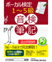 ボーカル検定筆記試験対策教材