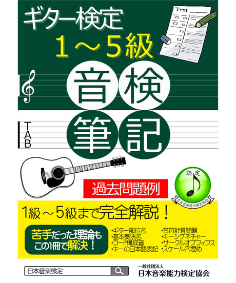ギター検定筆記試験対策教材