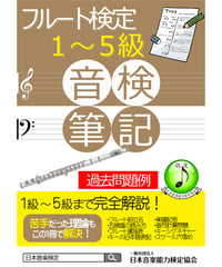 フルート検定筆記試験対策教材