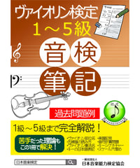 ヴァイオリン検定筆記試験教材