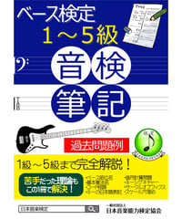 ベース検定筆記試験対策教材