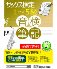 サックス検定筆記試験対策教材