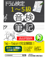 ドラム検定筆記試験対策教材