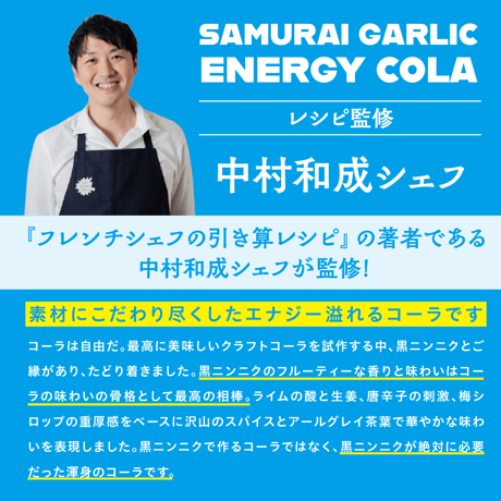 【単品】限定マイルド：SAMURAI GARLIC ENERGY COLA [260ml]