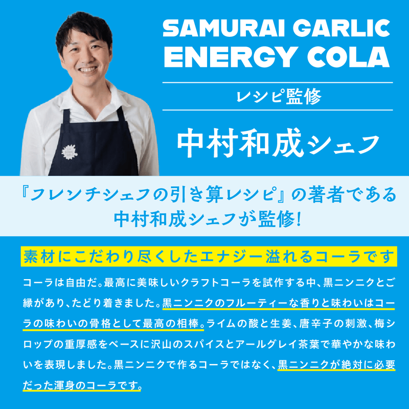 入荷待ち【単品】SAMURAI GARLIC ENERGY COLA [260ml] | ラ