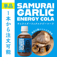 【単品】辛口：SAMURAI GARLIC ENERGY COLA [260ml]