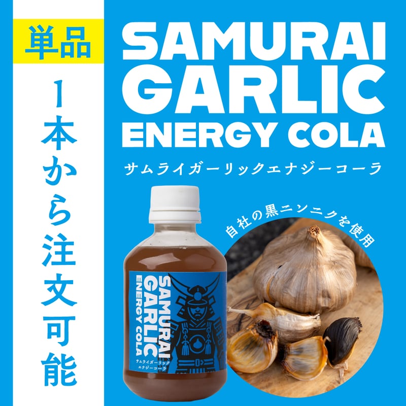 入荷待ち【単品】SAMURAI GARLIC ENERGY COLA [260ml] | ラ