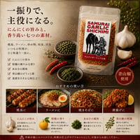 サムライガーリック七味【1袋18g入り】