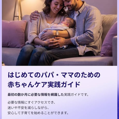 はじめてのパパ・ママのための赤ちゃんケア30の実践ガイド