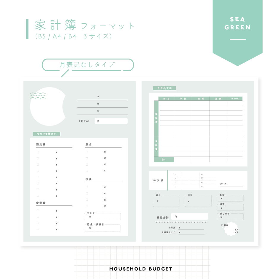 リピーターページ　　8月20日　4つおまとめ 家計簿シート〈A4 / B5 / B4サイズ対応可〉｜月表記無し｜SEA GREEN