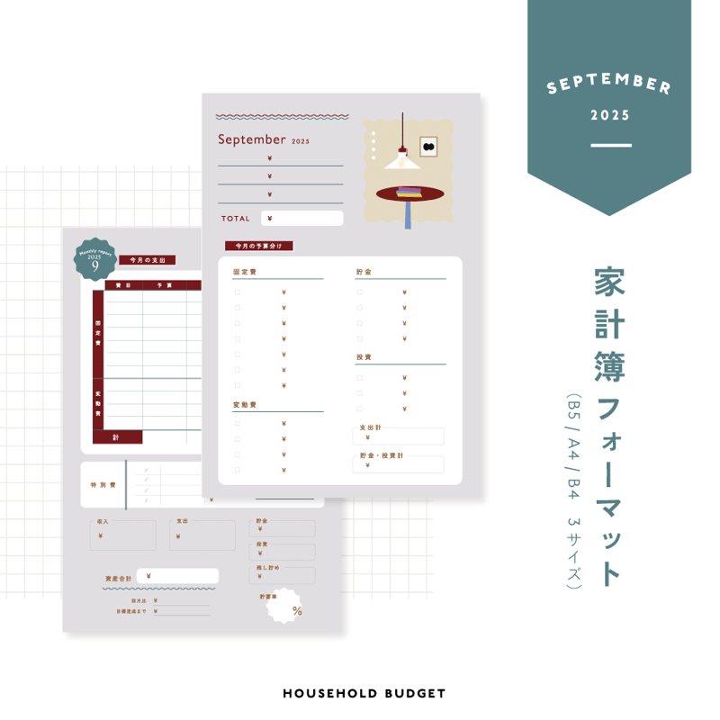 家計簿フォーマット〈A4 / B5 / B4対応 〉｜2025年9月版 | tonto shop