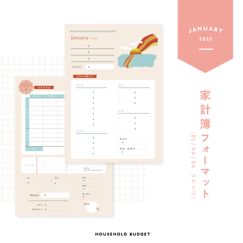家計簿フォーマット〈A4 / B5 / B4対応 〉｜2025年1月版 | tonto shop