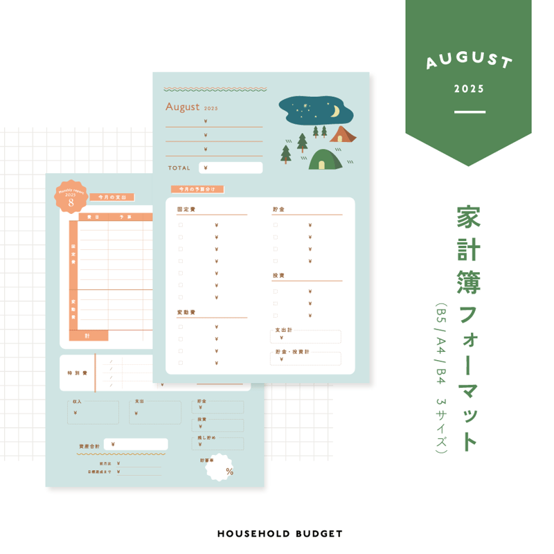 家計簿フォーマット〈A4 / B5 / B4対応 〉｜2025年8月版 | tonto shop