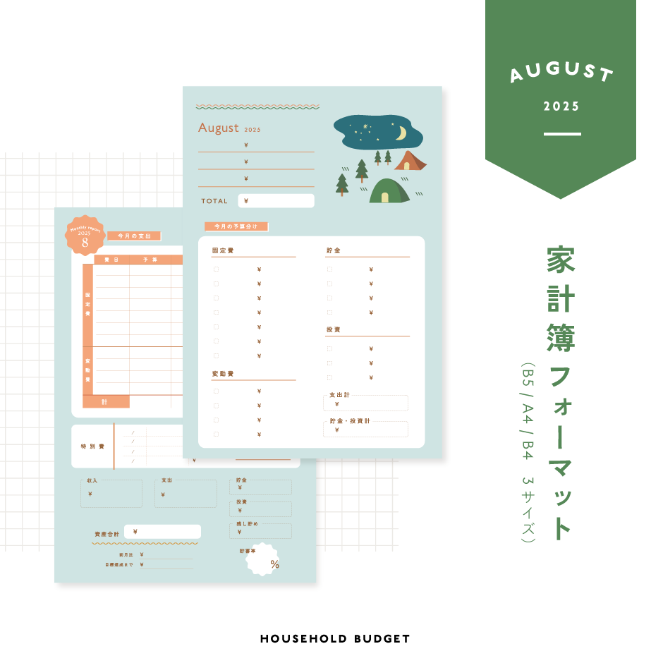 家計簿フォーマット〈A4 / B5 / B4対応 〉｜2025年8月版 | tonto shop
