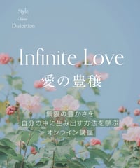 【豊かさの講座】Infinite Love 愛の豊穣 - 無限の豊かさを自分の中に生み出す方法