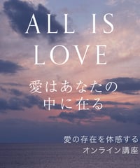 【愛の講座】ALL IS LOVE - 愛はあなたの中に在る