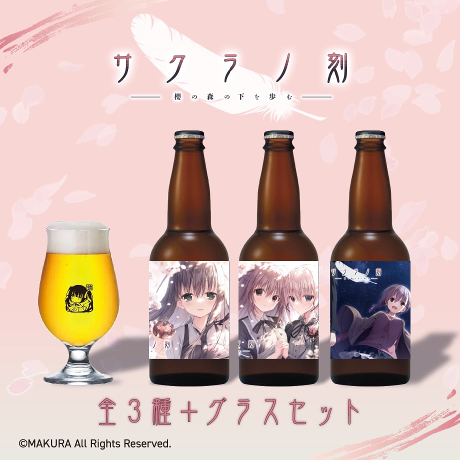 サクラノ刻 クラフトビール＆オリジナルビアグラスセット　本間心鈴　ケロQ 枕 サクラノ刻」クラフトビール＆オリジナルビアグラスセット | ルナ