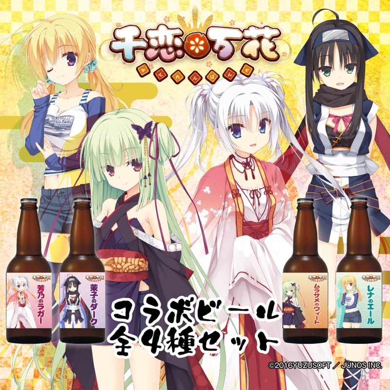 千恋*万花 ビール4種セット | ルナ・ノワール
