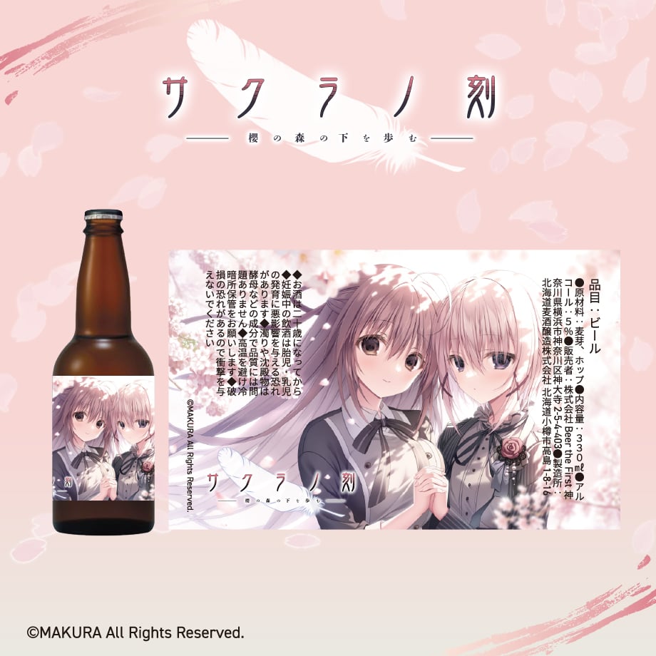 サクラノ刻 クラフトビール(空瓶)＆オリジナルビアグラスセット original