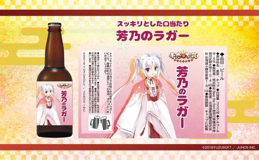 千恋*万花』ヒロイン4人の魅力を味わう！特製ビール飲み比べセットが