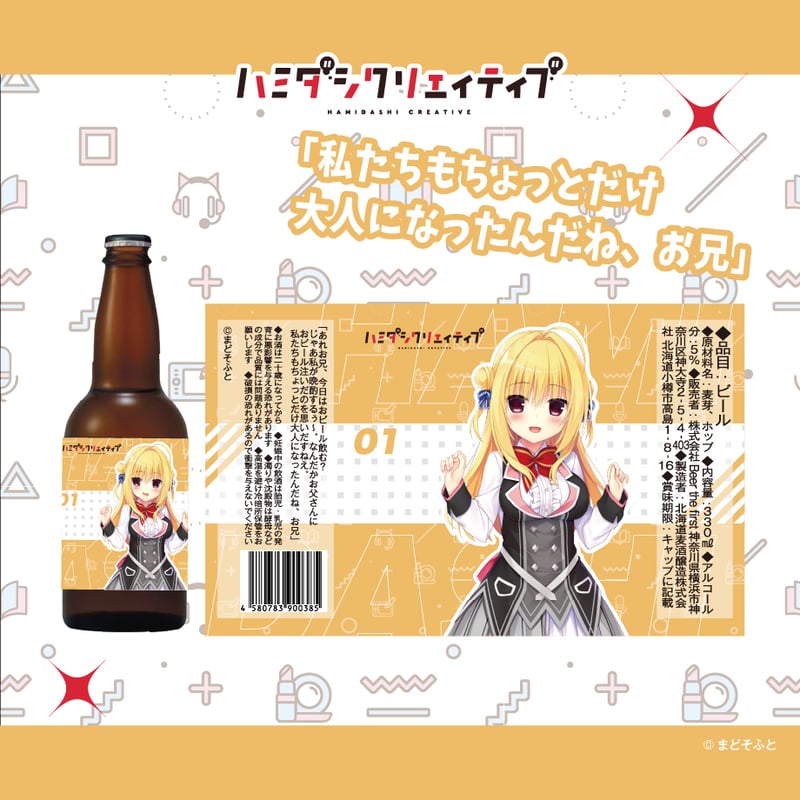 ハミダシクリエイティブ コラボビール5種飲み比べセット | ルナ