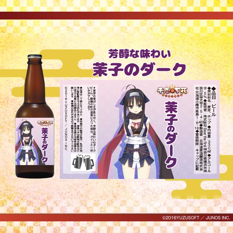 千恋*万花 ビール4種セット | ルナ・ノワール