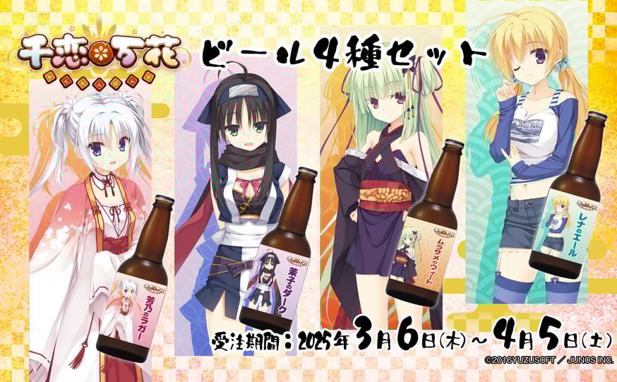 千恋*万花』ヒロイン4人の魅力を味わう！特製ビール飲み比べセットが