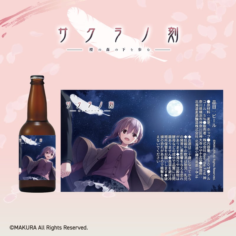サクラノ刻」クラフトビール&オリジナルビアグラスセット サクラノ刻」クラフトビール&オリジナルビアグラスセット