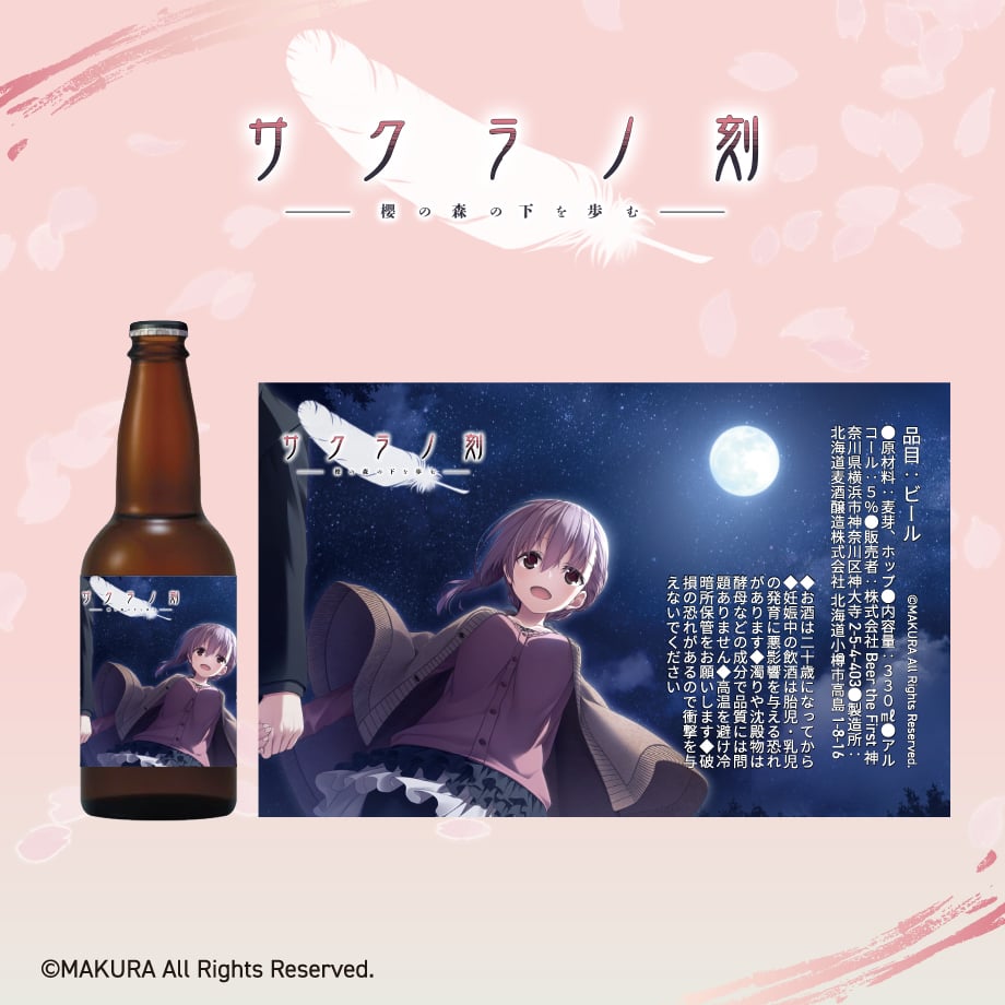サクラノ刻 クラフトビール＆オリジナルビアグラスセット サクラノ刻」クラフトビール＆オリジナルビアグラスセット
