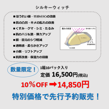 シルキーウィッチ　1箱(10パック入り)